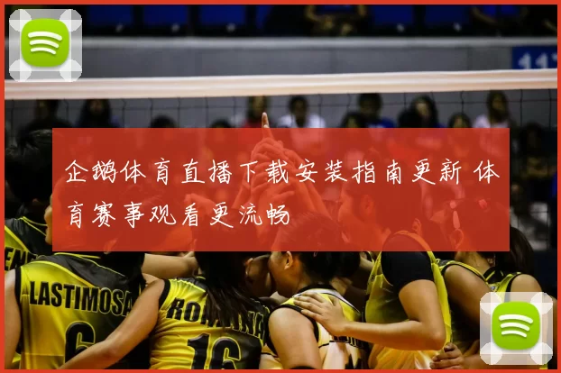 企鹅体育直播下载安装指南更新 体育赛事观看更流畅