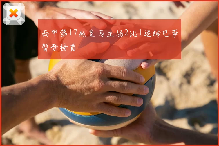 西甲第17轮皇马主场2比1逆转巴萨暂登榜首