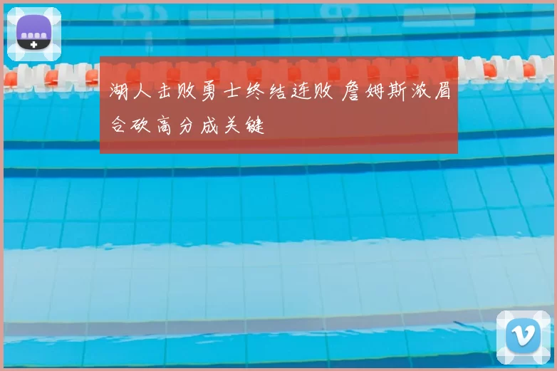 湖人击败勇士终结连败 詹姆斯浓眉合砍高分成关键