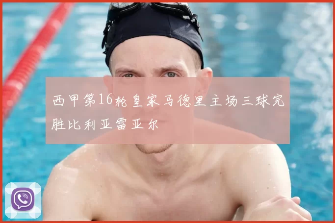 西甲第16轮皇家马德里主场三球完胜比利亚雷亚尔