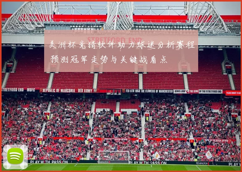 美洲杯竞猜软件助力球迷分析赛程 预测冠军走势与关键战看点