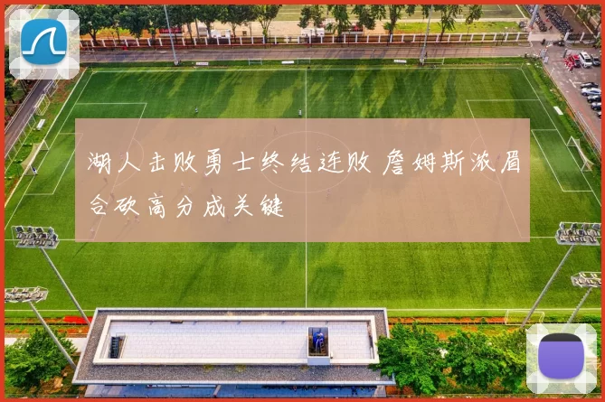 湖人击败勇士终结连败 詹姆斯浓眉合砍高分成关键