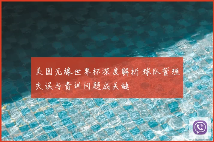 美国无缘世界杯深度解析 球队管理失误与青训问题成关键