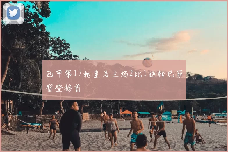 西甲第17轮皇马主场2比1逆转巴萨暂登榜首