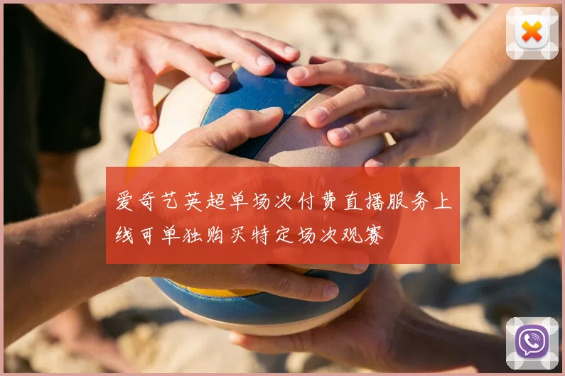 爱奇艺英超单场次付费直播服务上线可单独购买特定场次观赛
